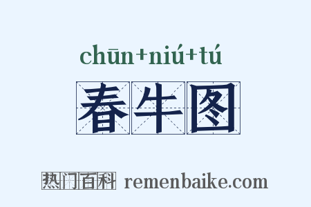春牛图是什么意思的图片